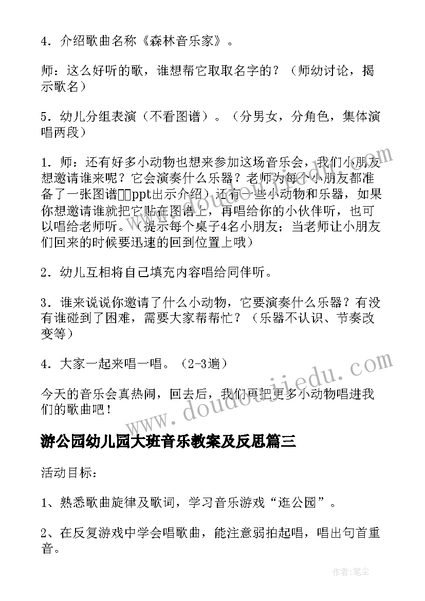 2023年游公园幼儿园大班音乐教案及反思 幼儿园大班音乐音乐教案(精选14篇)