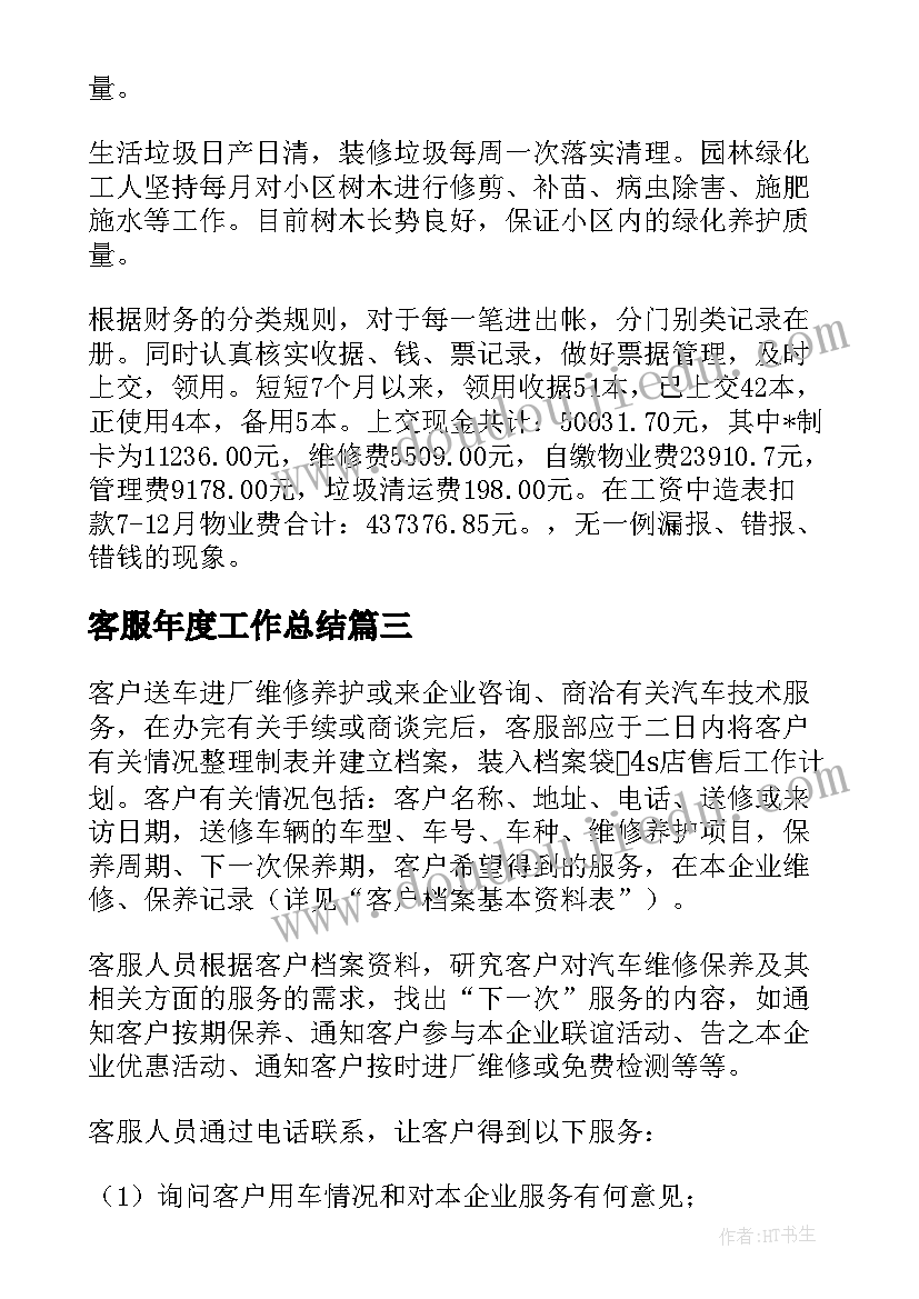 2023年客服年度工作总结(通用15篇)