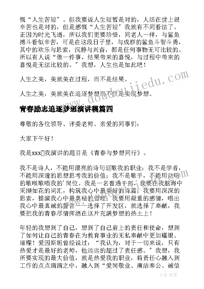 最新青春励志追逐梦想演讲稿(模板18篇)