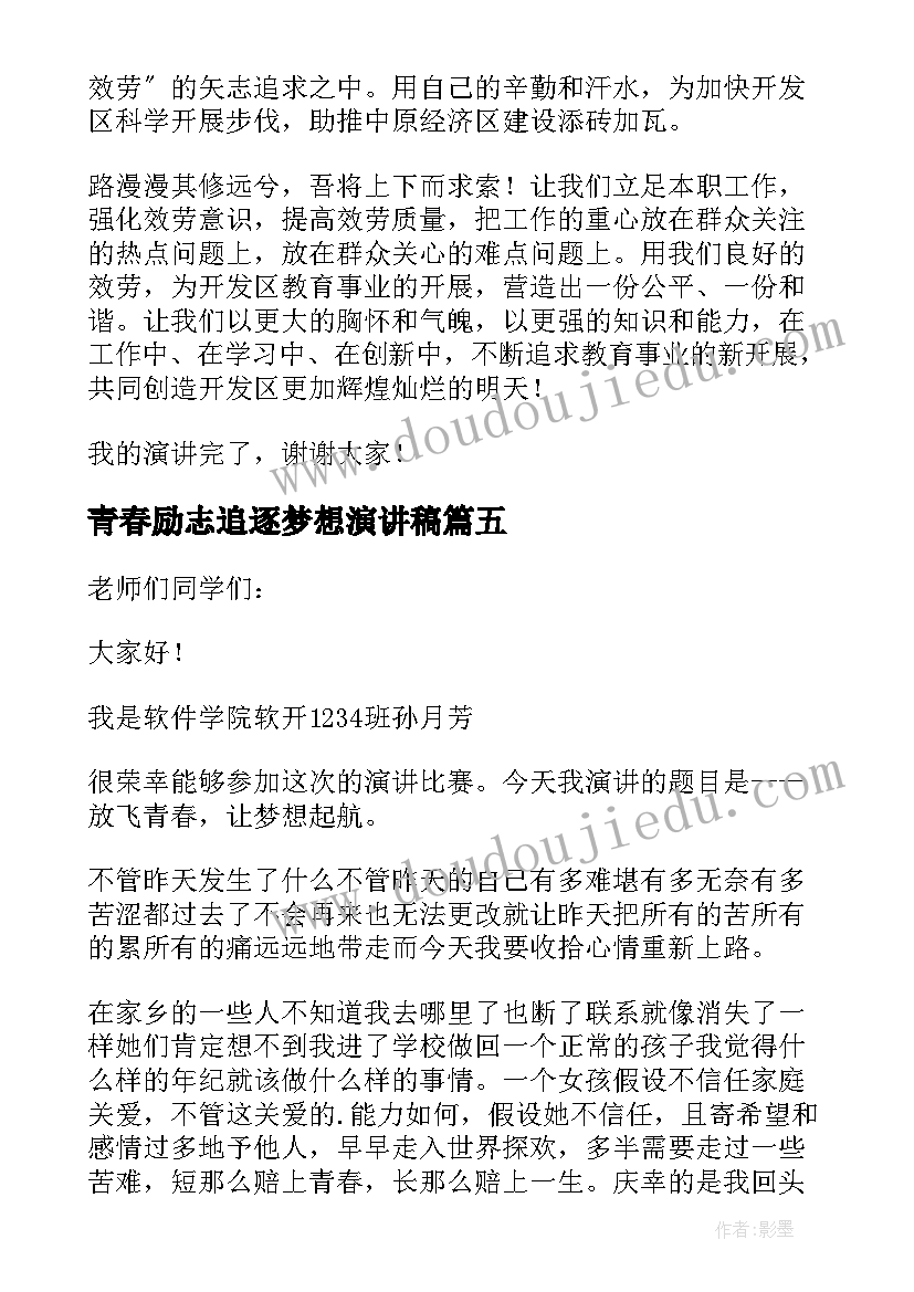 最新青春励志追逐梦想演讲稿(模板18篇)