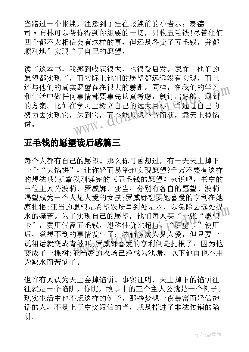 最新五毛钱的愿望读后感 五毛钱的愿望读书心得(汇总8篇)