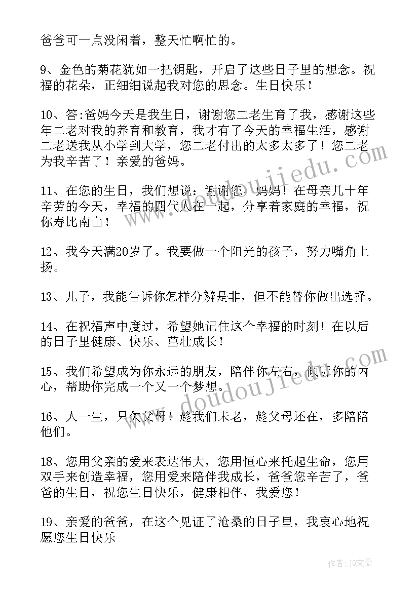 给父母的生日祝福文案(优秀8篇)