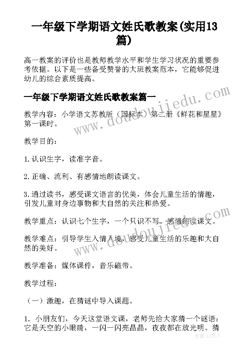 一年级下学期语文姓氏歌教案(实用13篇)