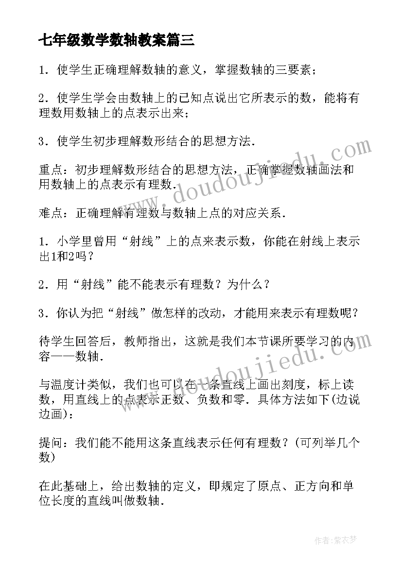 最新七年级数学数轴教案 初一数学数轴教案(模板8篇)