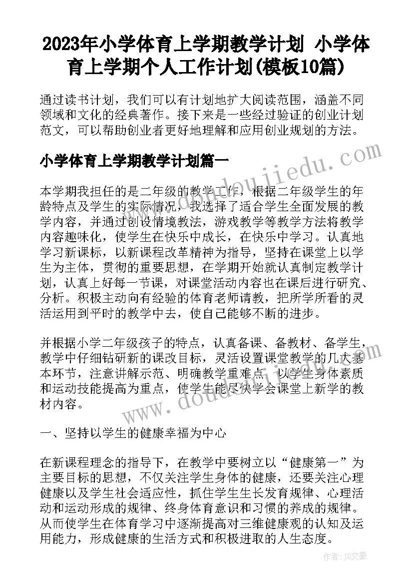 2023年小学体育上学期教学计划 小学体育上学期个人工作计划(模板10篇)