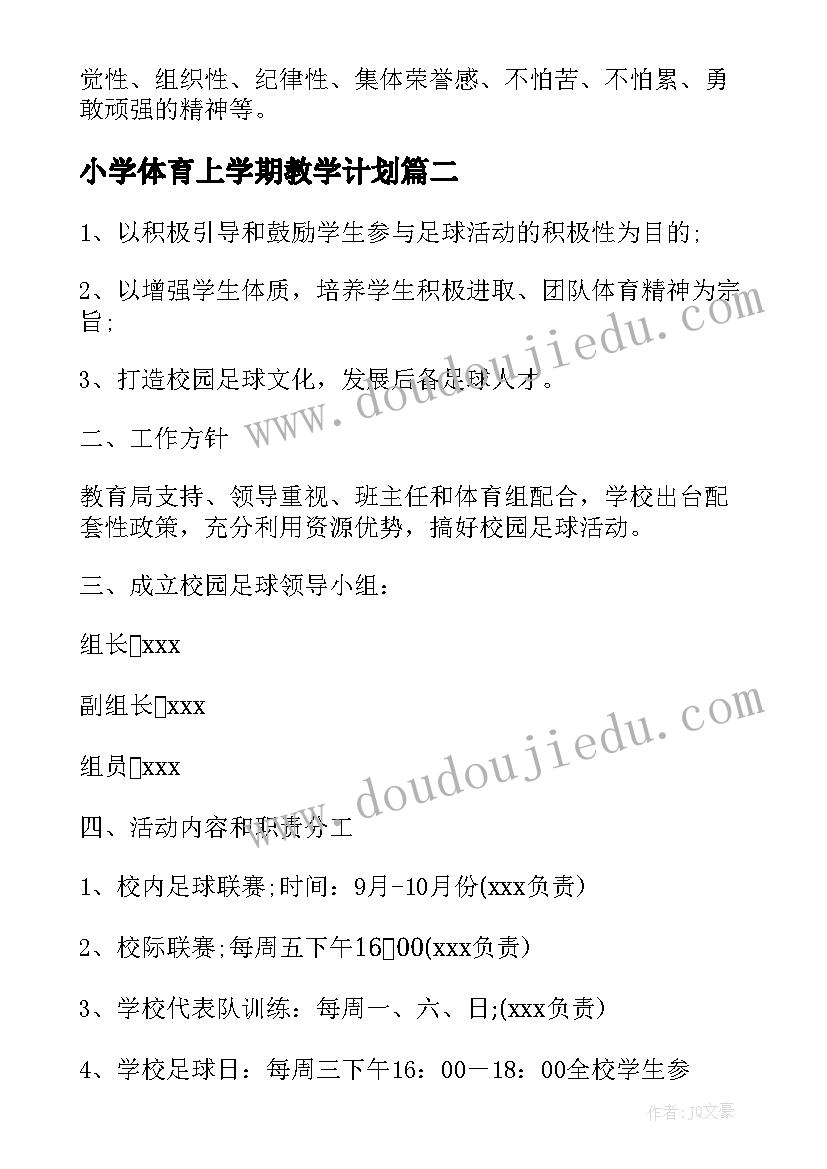 2023年小学体育上学期教学计划 小学体育上学期个人工作计划(模板10篇)