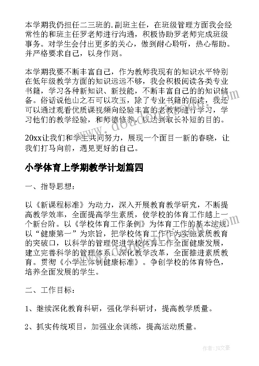 2023年小学体育上学期教学计划 小学体育上学期个人工作计划(模板10篇)