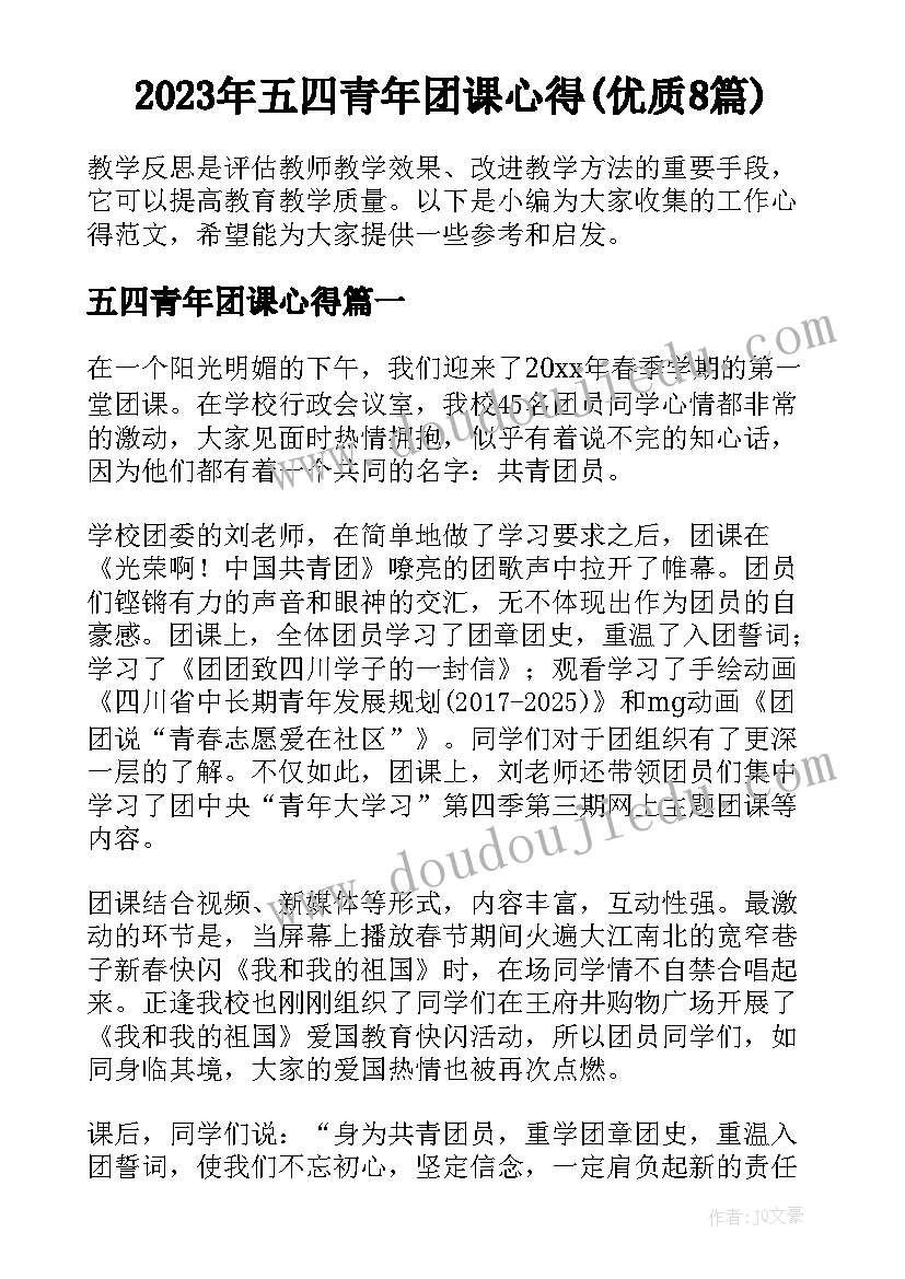 2023年五四青年团课心得(优质8篇)