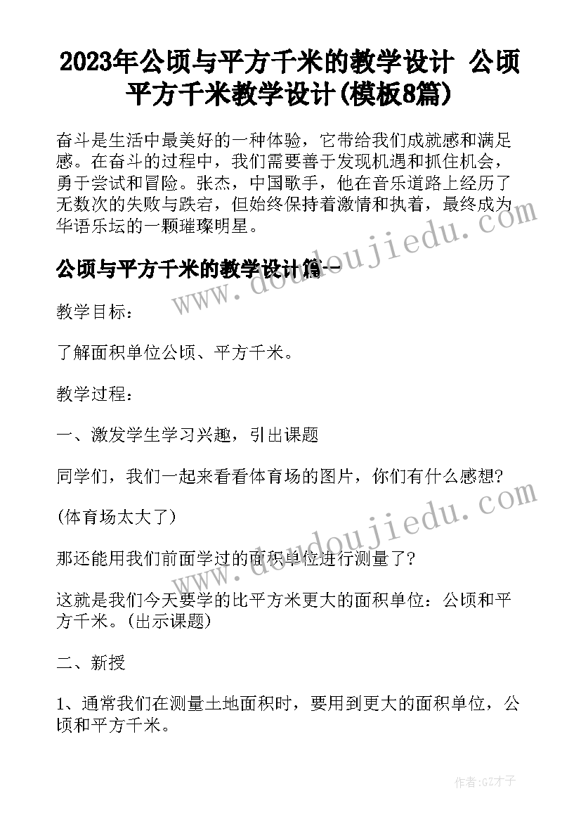 2023年公顷与平方千米的教学设计 公顷平方千米教学设计(模板8篇)