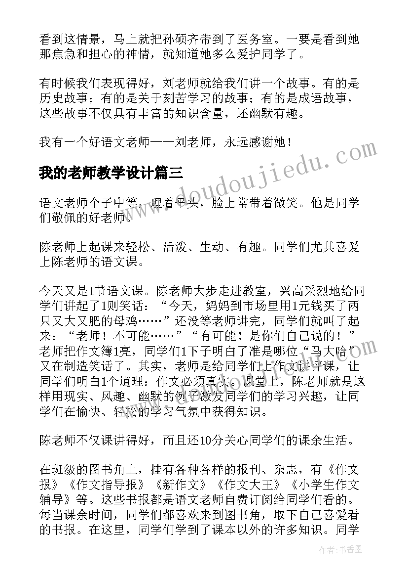 我的老师教学设计(实用13篇)