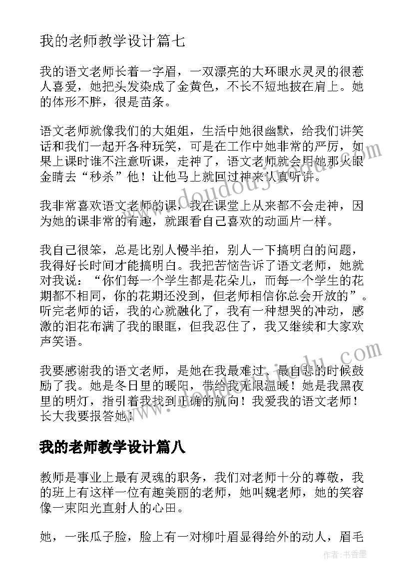 我的老师教学设计(实用13篇)