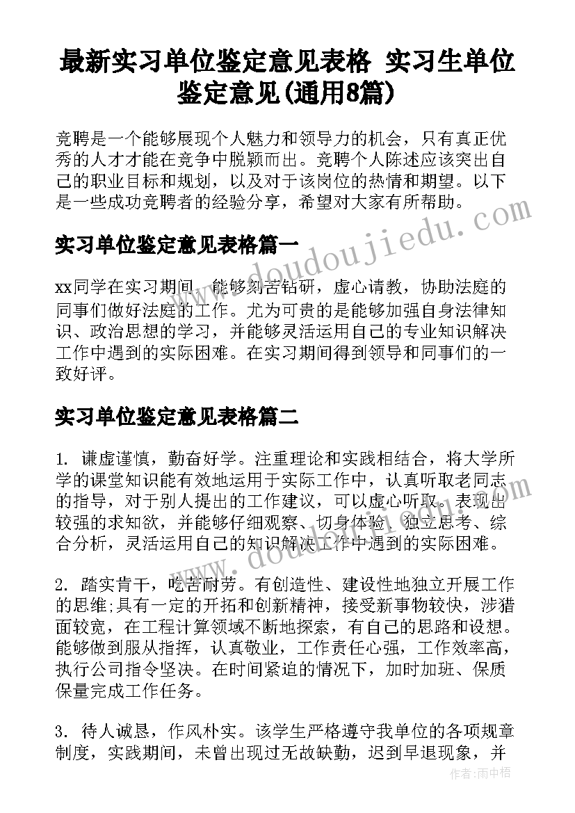 最新实习单位鉴定意见表格 实习生单位鉴定意见(通用8篇)