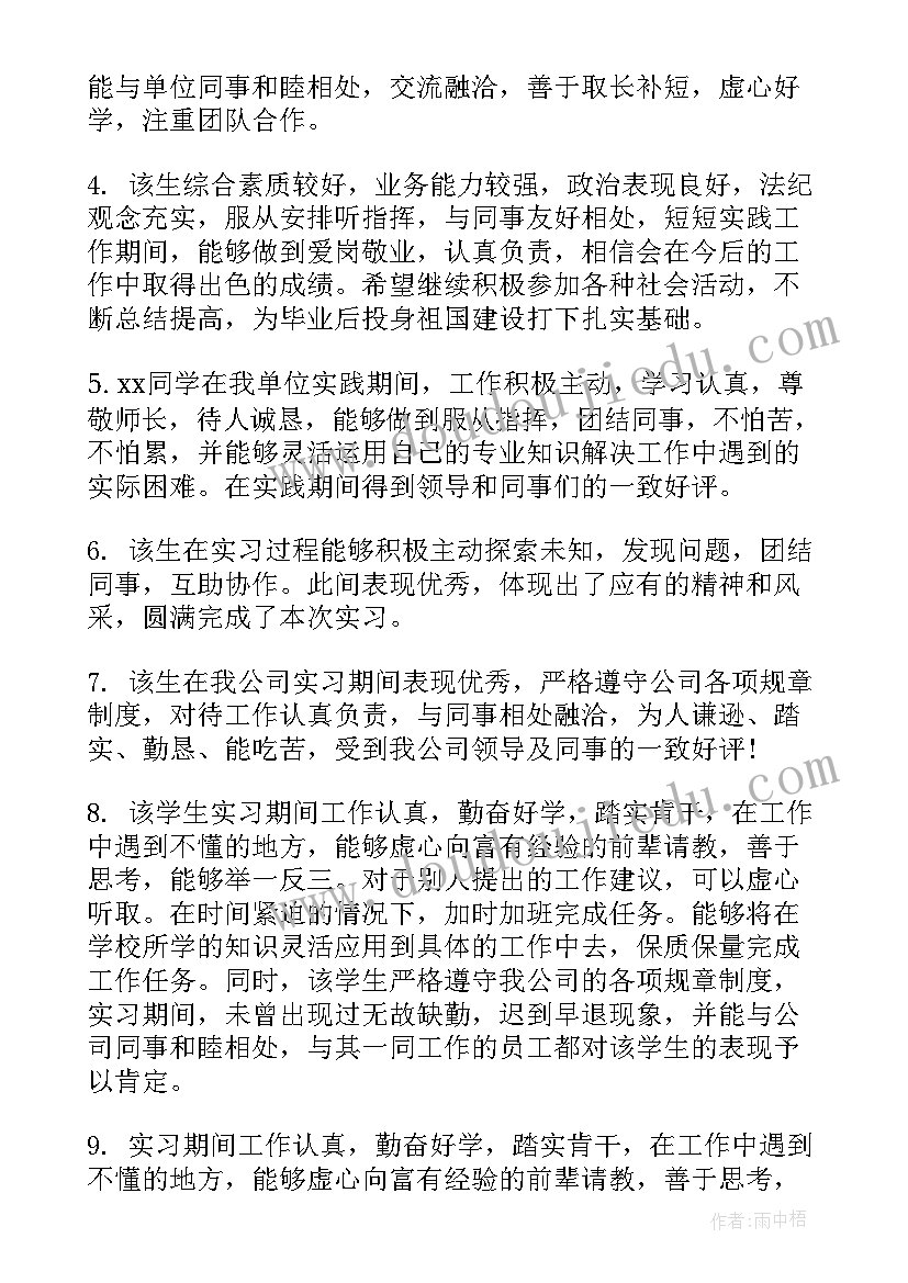 最新实习单位鉴定意见表格 实习生单位鉴定意见(通用8篇)