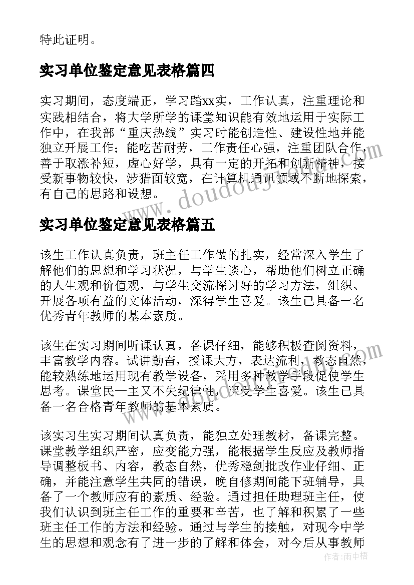 最新实习单位鉴定意见表格 实习生单位鉴定意见(通用8篇)