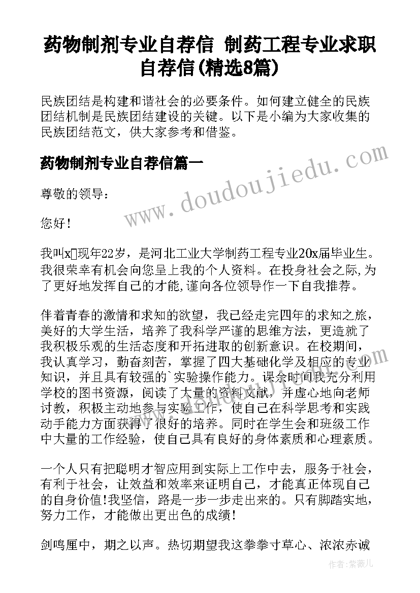 药物制剂专业自荐信 制药工程专业求职自荐信(精选8篇)