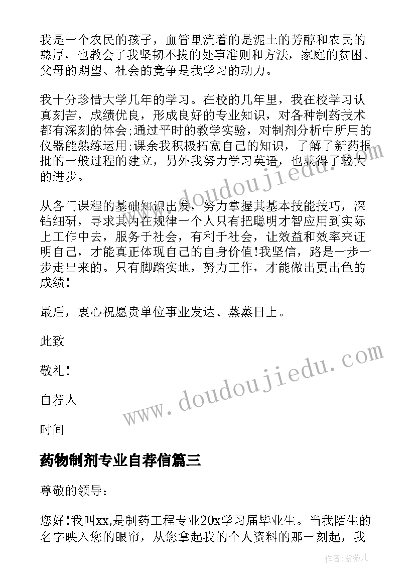 药物制剂专业自荐信 制药工程专业求职自荐信(精选8篇)