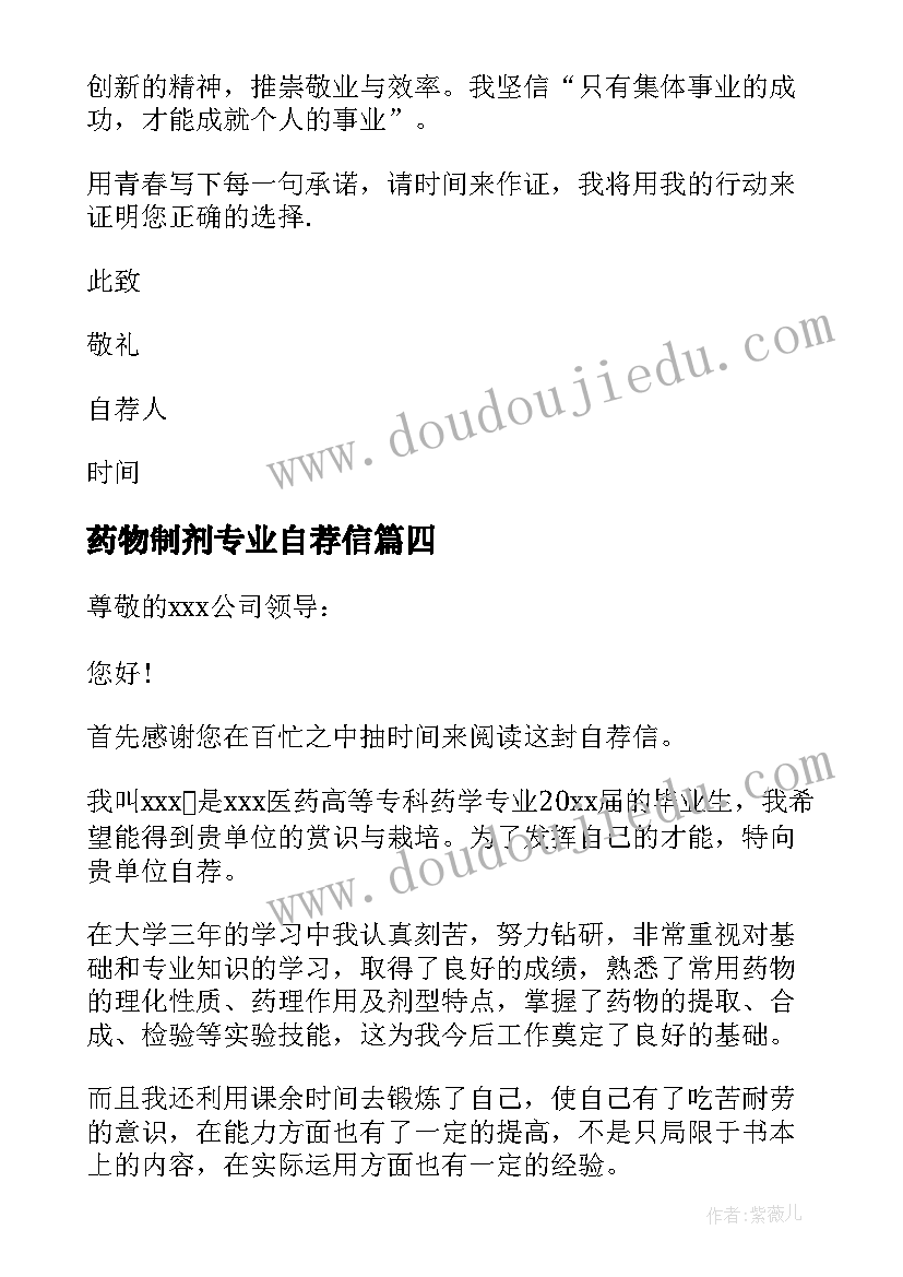 药物制剂专业自荐信 制药工程专业求职自荐信(精选8篇)