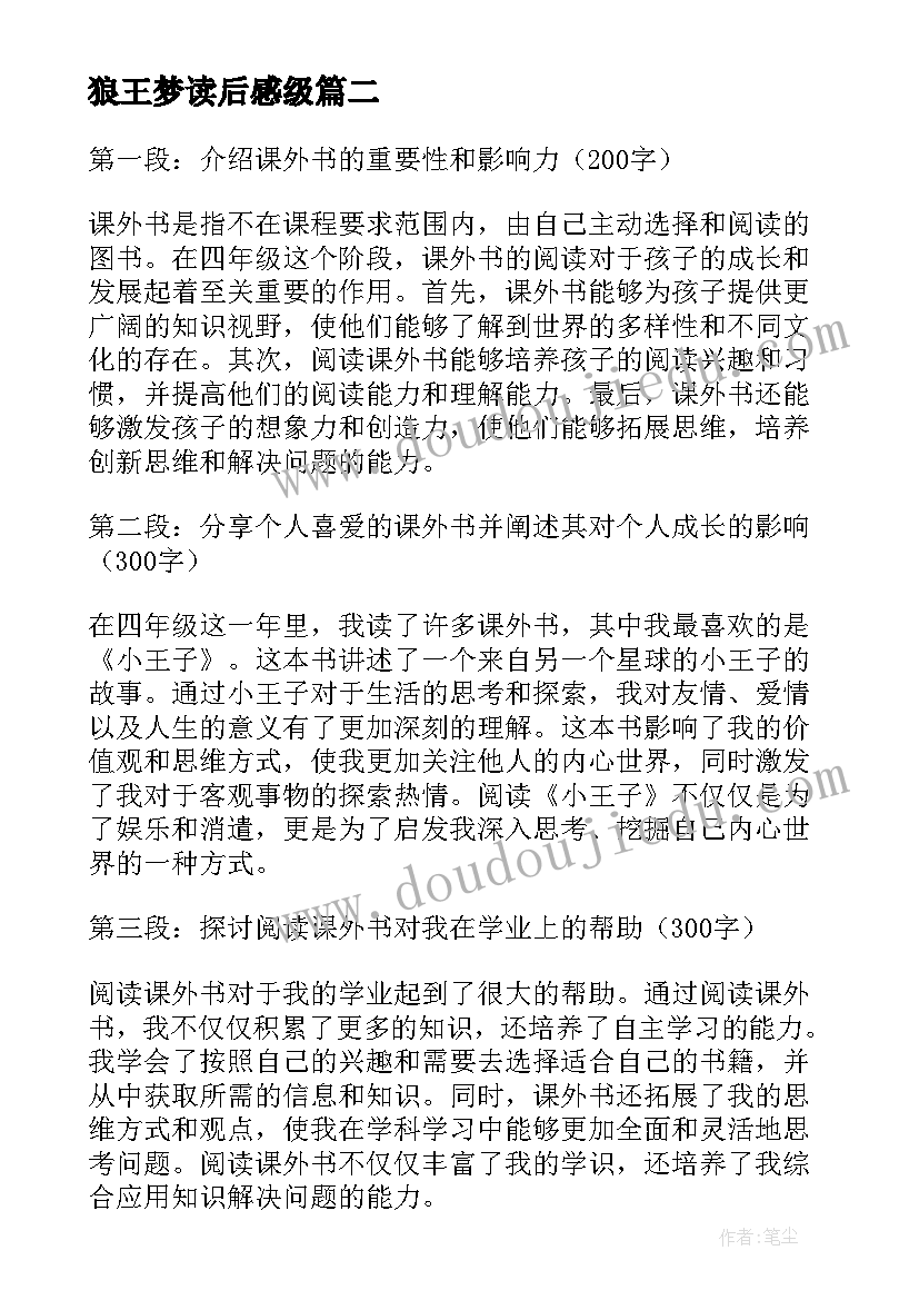 2023年狼王梦读后感级(通用8篇)