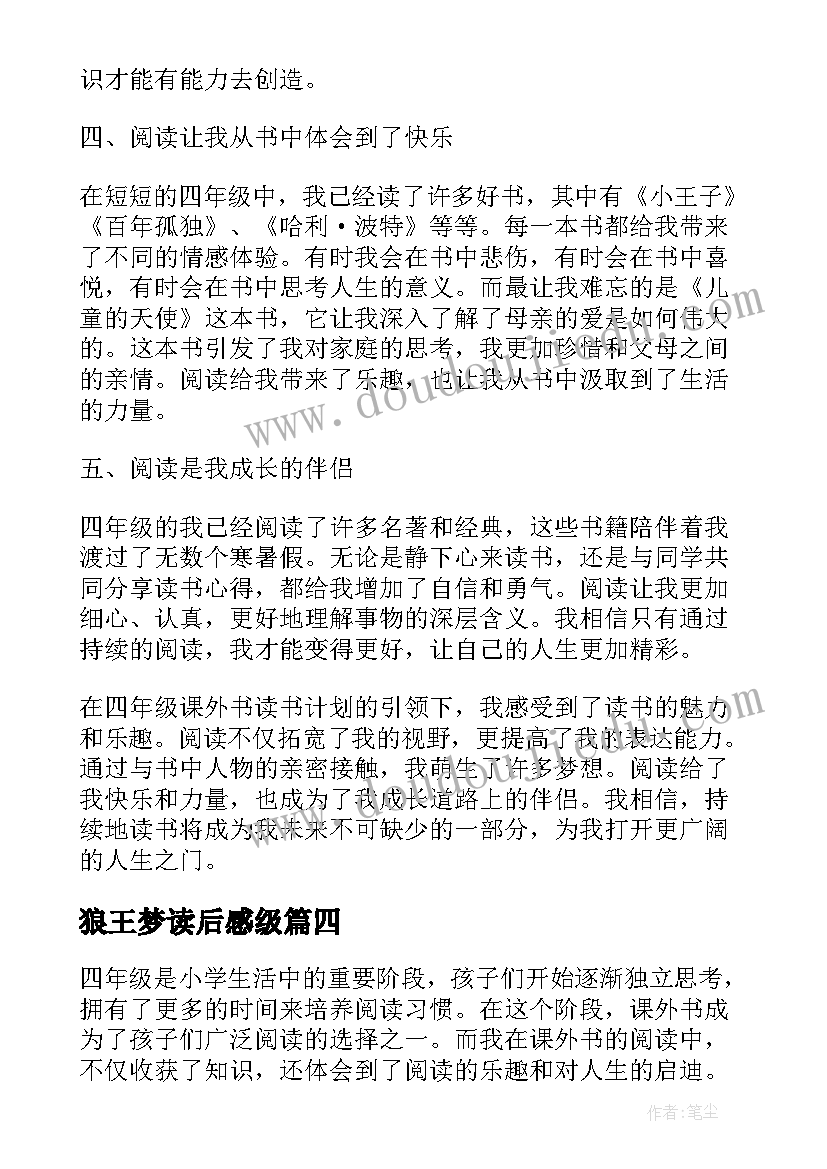 2023年狼王梦读后感级(通用8篇)