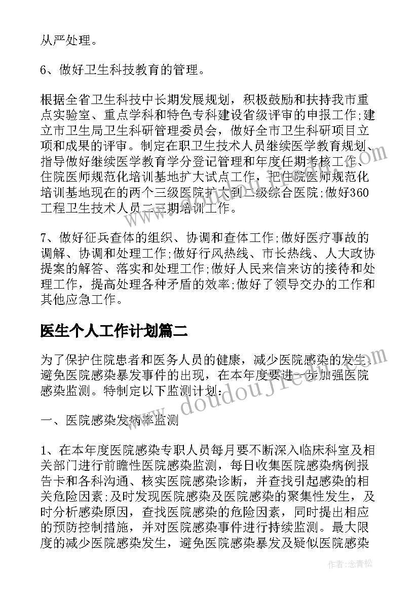 医生个人工作计划(实用10篇)