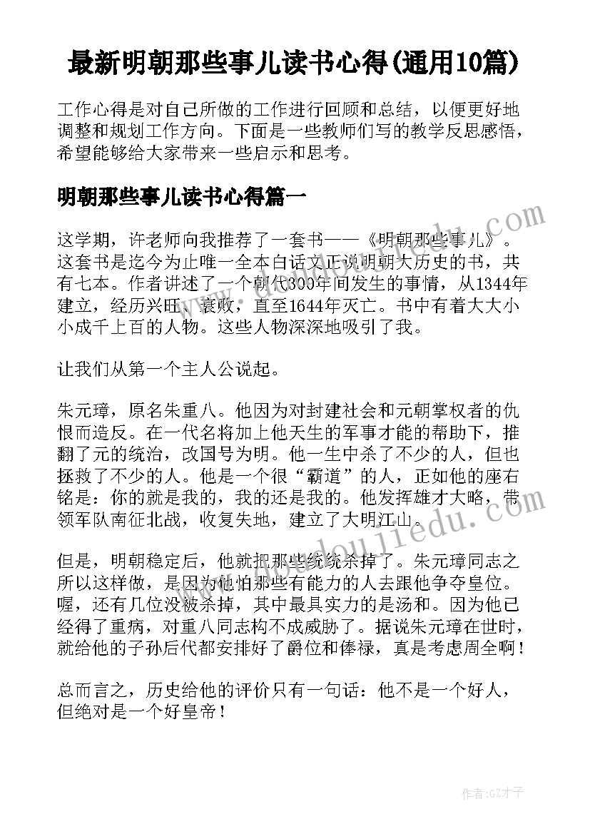 最新明朝那些事儿读书心得(通用10篇)