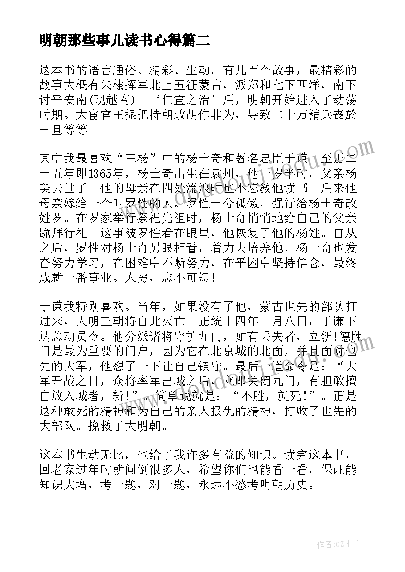 最新明朝那些事儿读书心得(通用10篇)