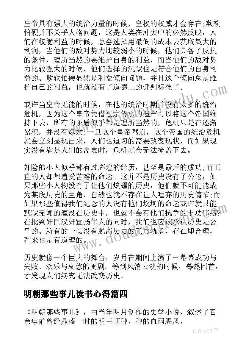 最新明朝那些事儿读书心得(通用10篇)