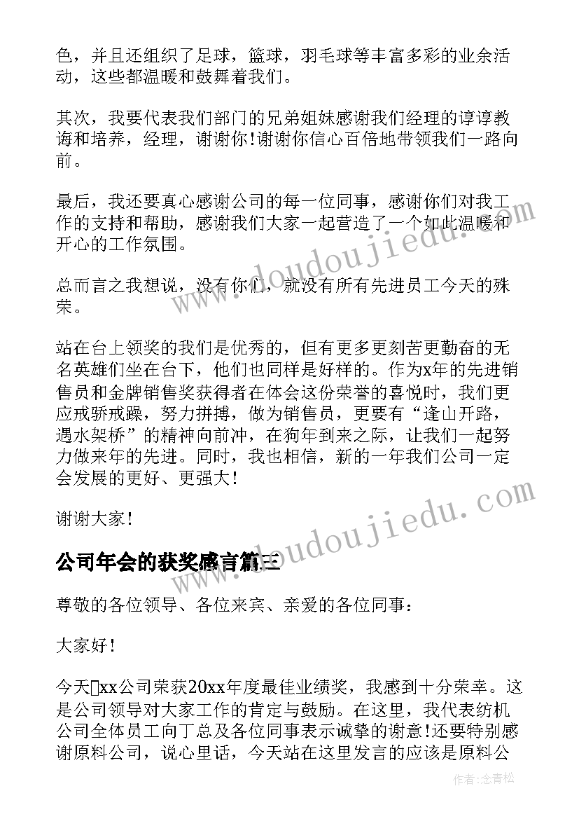 最新公司年会的获奖感言 公司年会获奖感言(精选8篇)