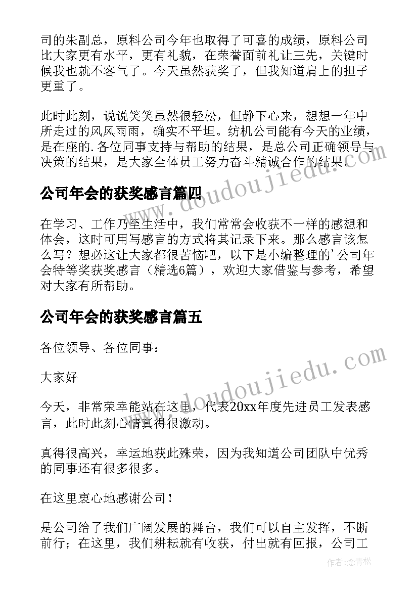 最新公司年会的获奖感言 公司年会获奖感言(精选8篇)