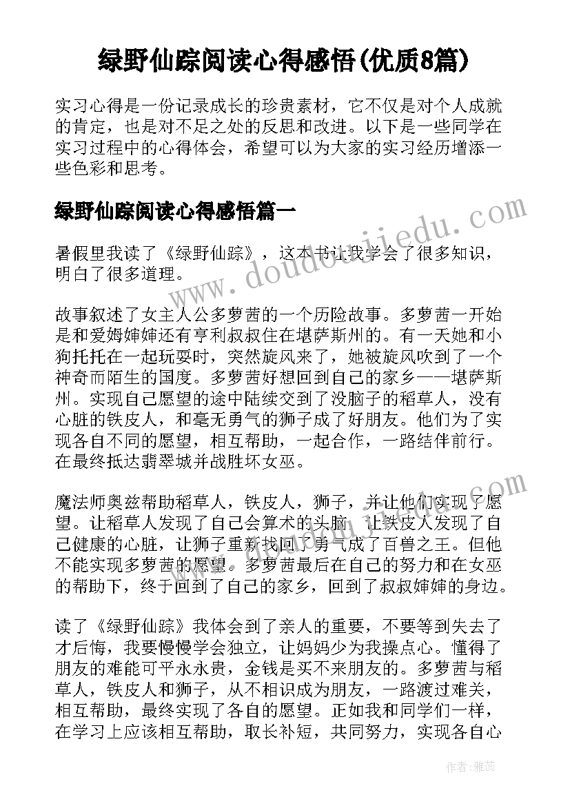 绿野仙踪阅读心得感悟(优质8篇)