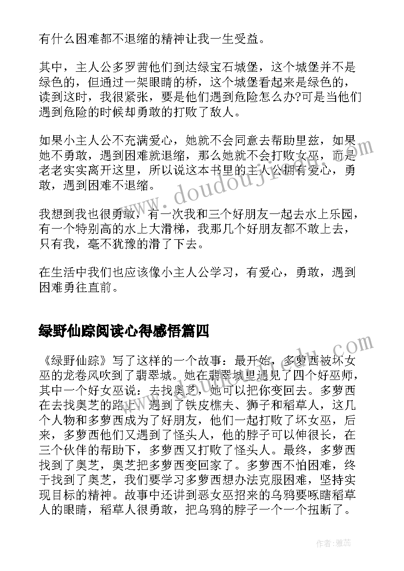 绿野仙踪阅读心得感悟(优质8篇)