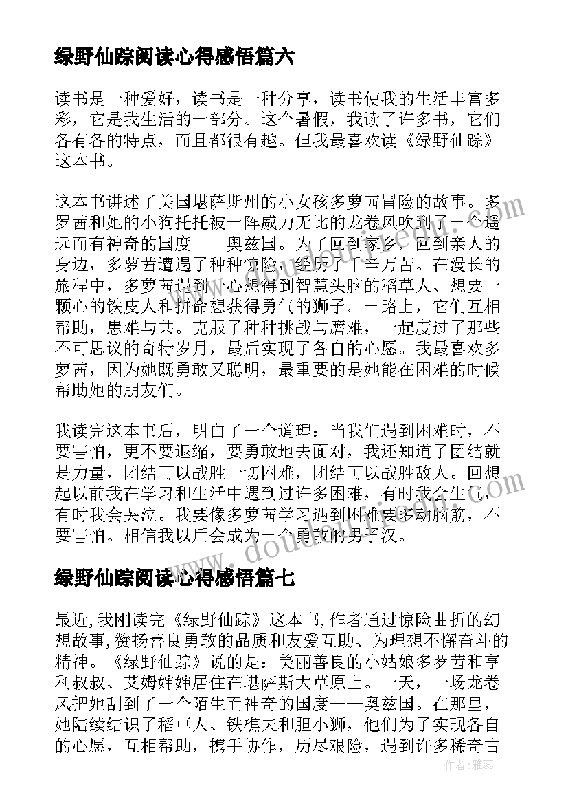 绿野仙踪阅读心得感悟(优质8篇)