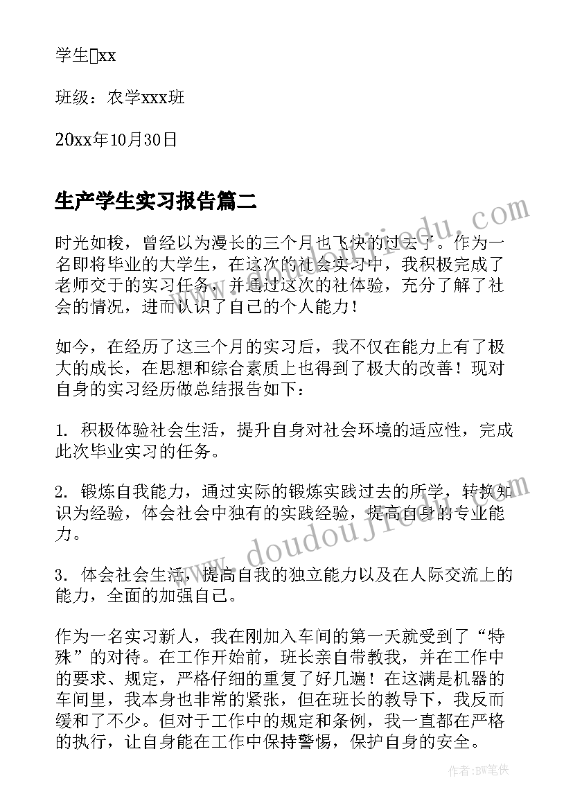 最新生产学生实习报告 农学生产实习报告(精选15篇)