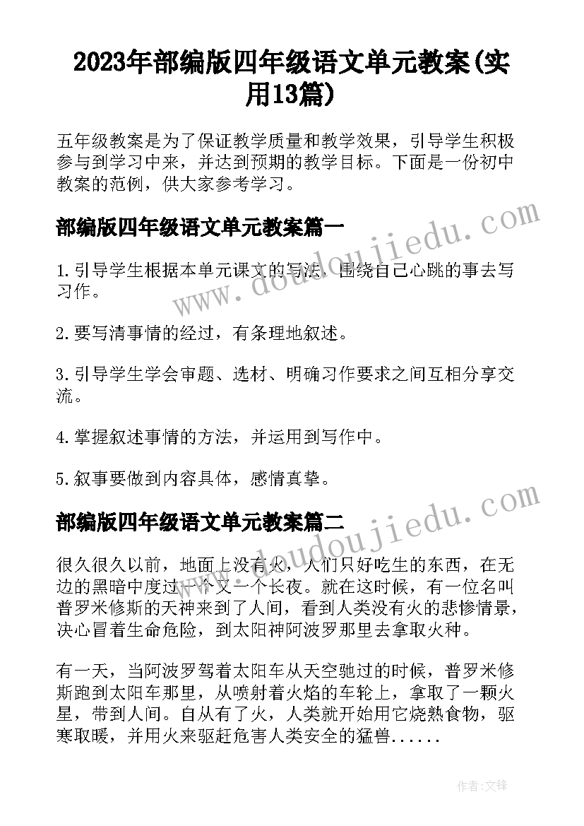 2023年部编版四年级语文单元教案(实用13篇)