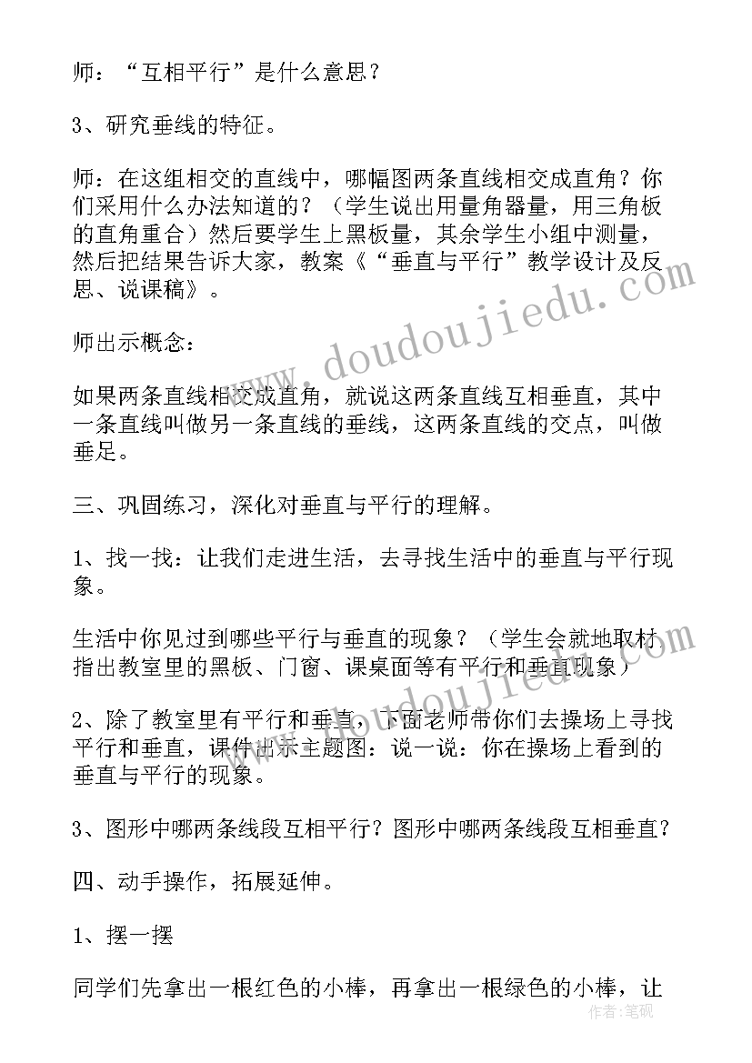 小学四年级数学垂直与平行说课稿 人教新课标四年级数学教案垂直与平行(精选8篇)