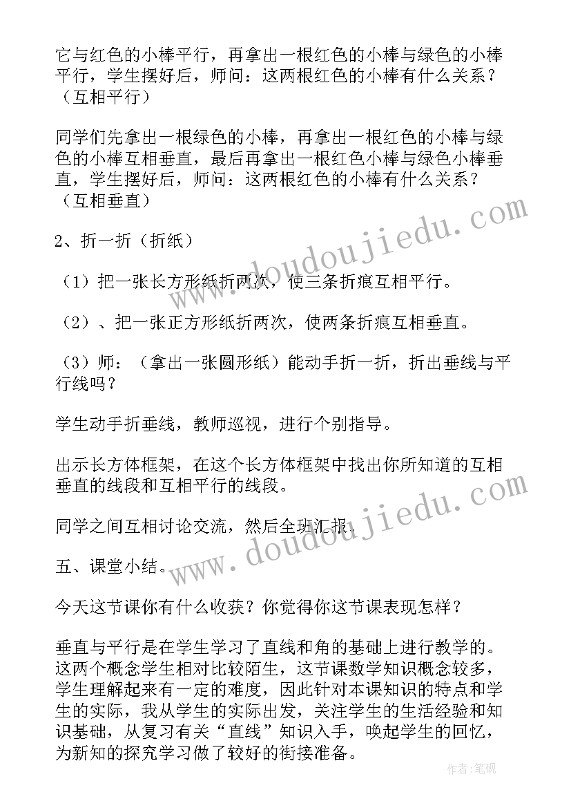 小学四年级数学垂直与平行说课稿 人教新课标四年级数学教案垂直与平行(精选8篇)