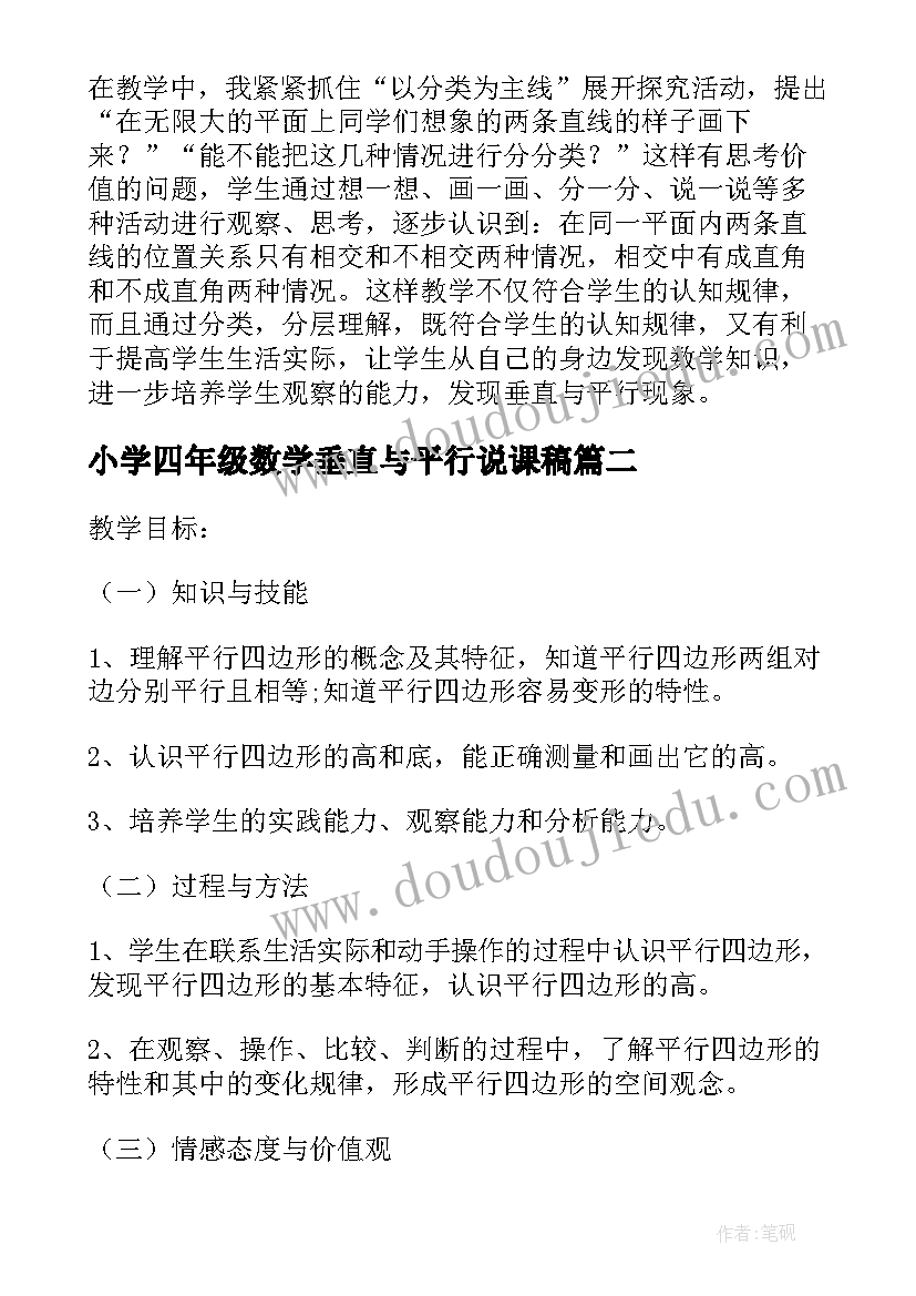 小学四年级数学垂直与平行说课稿 人教新课标四年级数学教案垂直与平行(精选8篇)