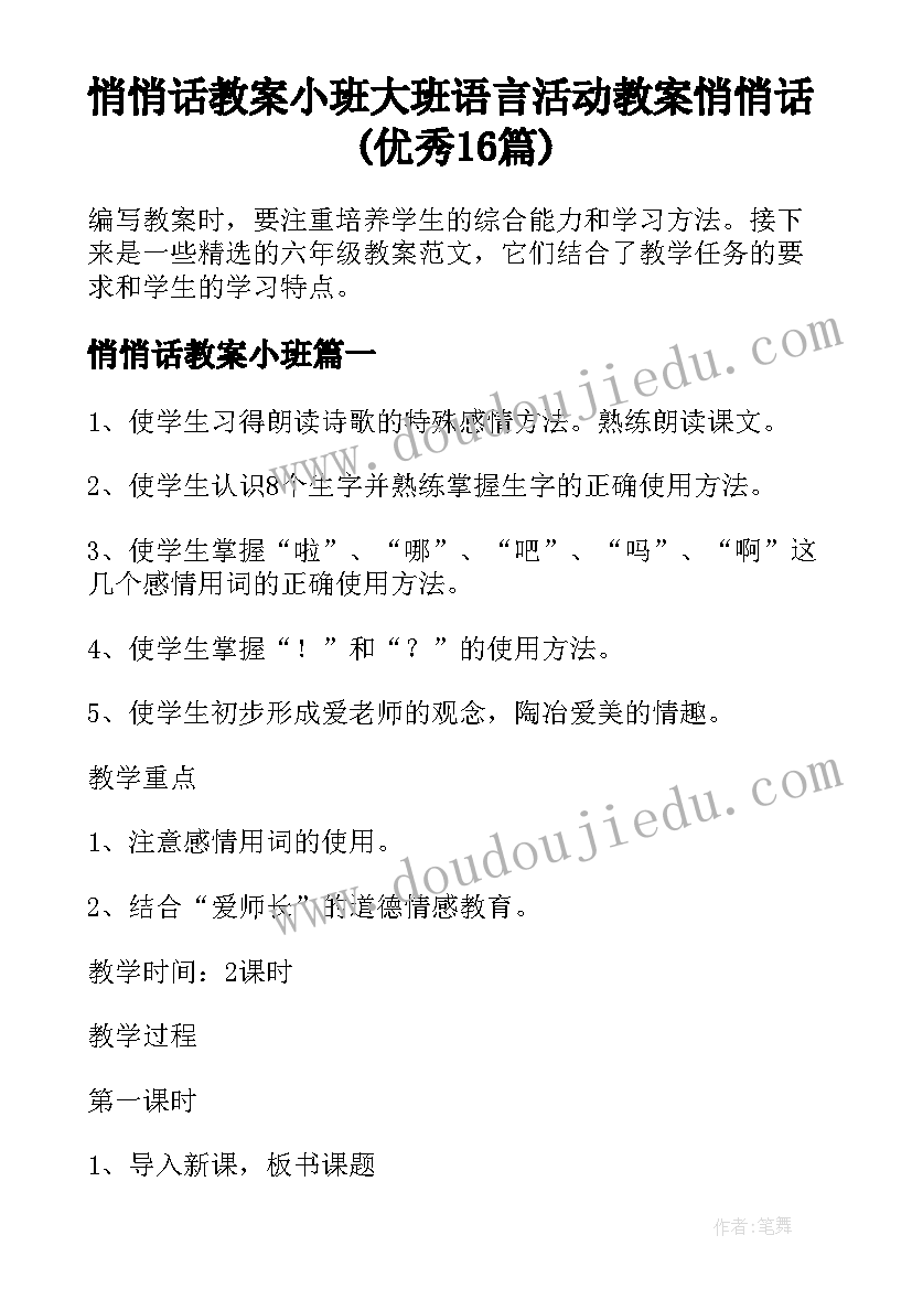 悄悄话教案小班 大班语言活动教案悄悄话(优秀16篇)