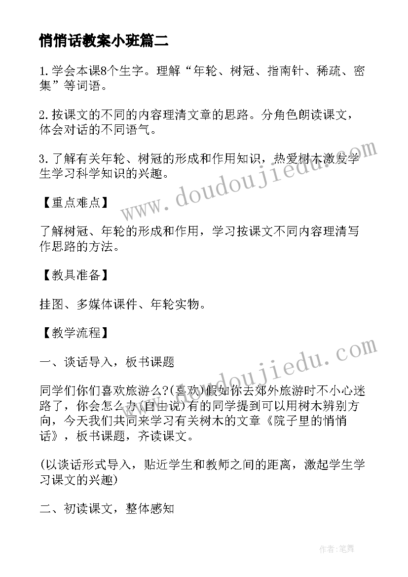 悄悄话教案小班 大班语言活动教案悄悄话(优秀16篇)