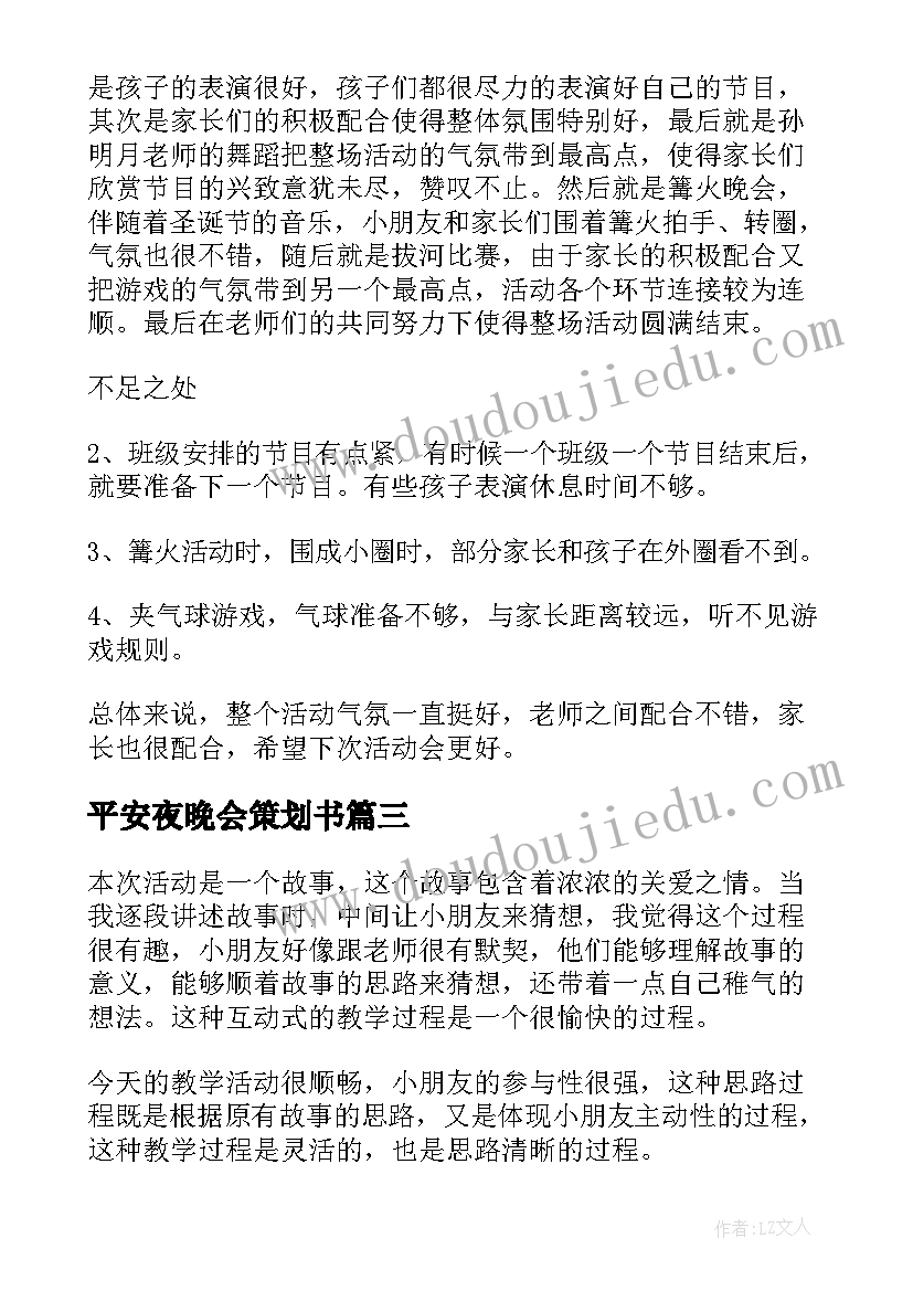 平安夜晚会策划书 平安夜的活动总结(通用8篇)