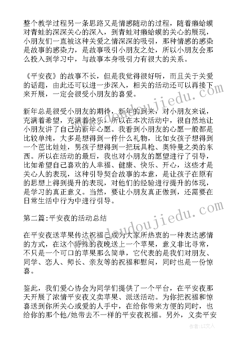 平安夜晚会策划书 平安夜的活动总结(通用8篇)