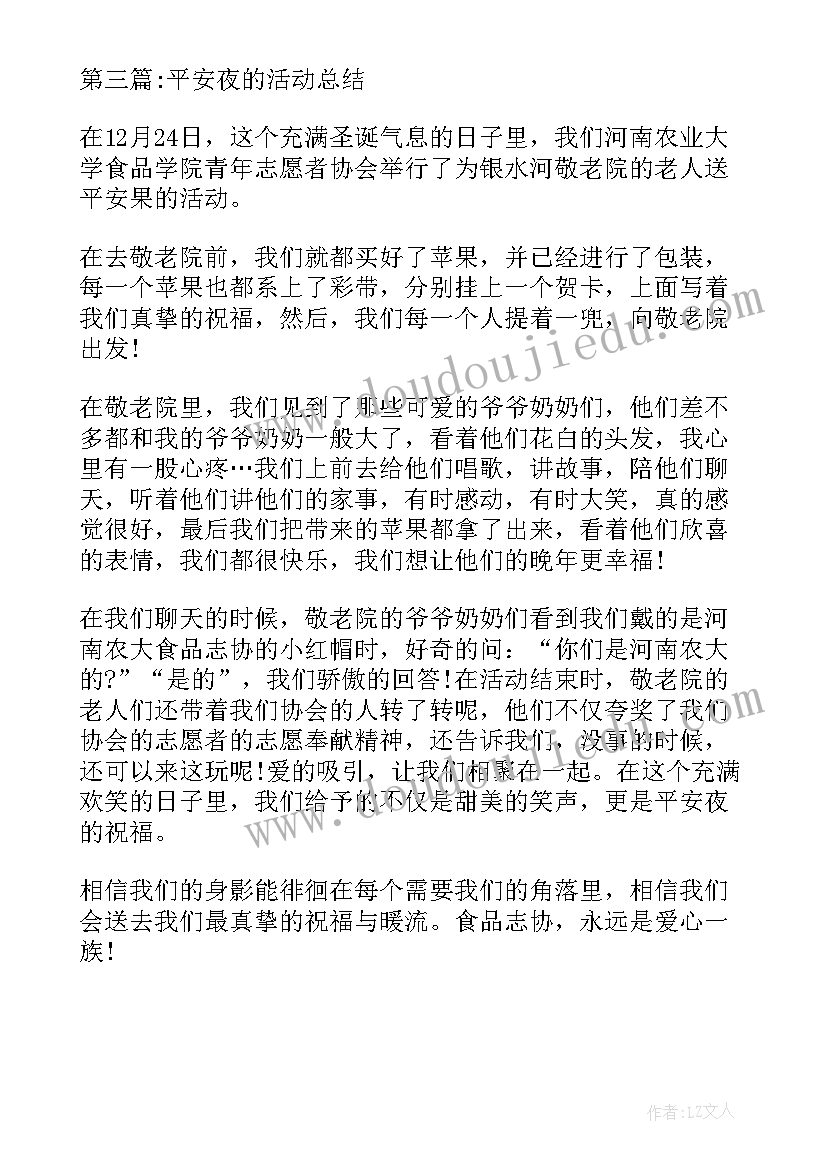 平安夜晚会策划书 平安夜的活动总结(通用8篇)