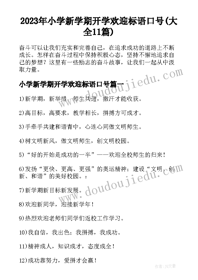 2023年小学新学期开学欢迎标语口号(大全11篇)