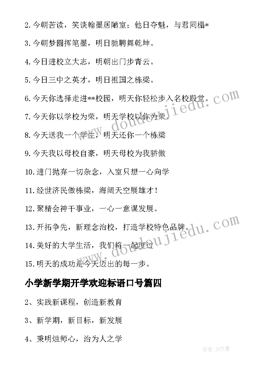 2023年小学新学期开学欢迎标语口号(大全11篇)