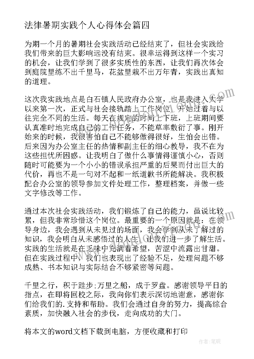 最新法律暑期实践个人心得体会(汇总8篇)