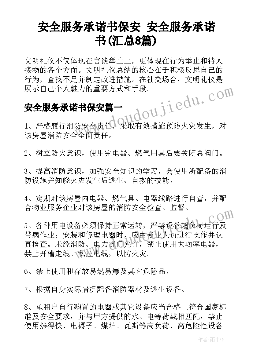 安全服务承诺书保安 安全服务承诺书(汇总8篇)