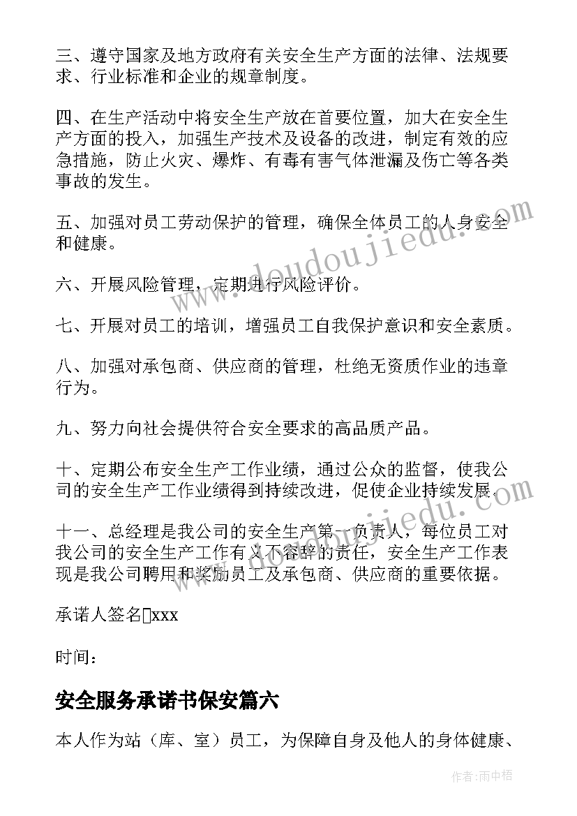 安全服务承诺书保安 安全服务承诺书(汇总8篇)