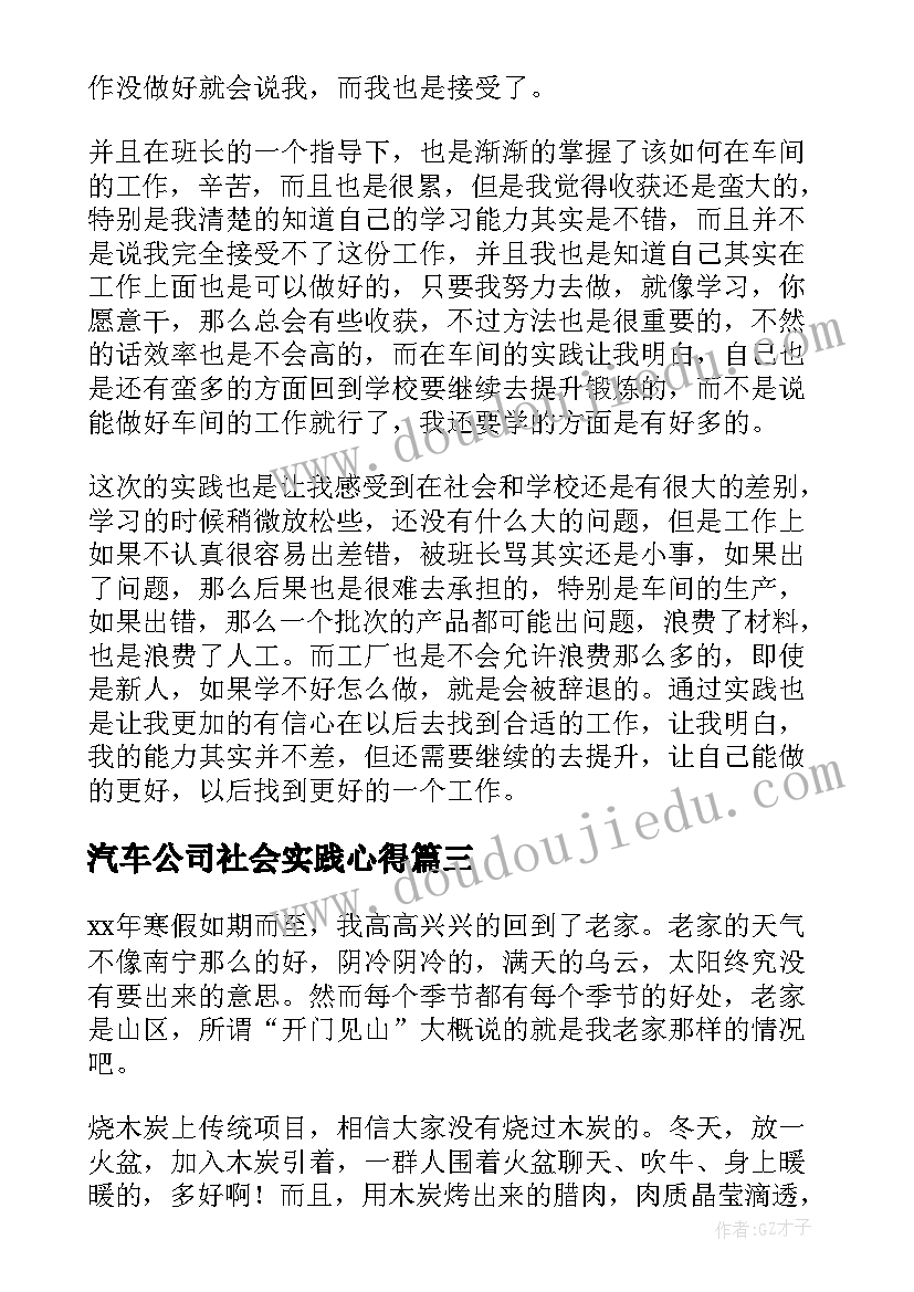 汽车公司社会实践心得 大学生寒假社会实践报告(优质12篇)