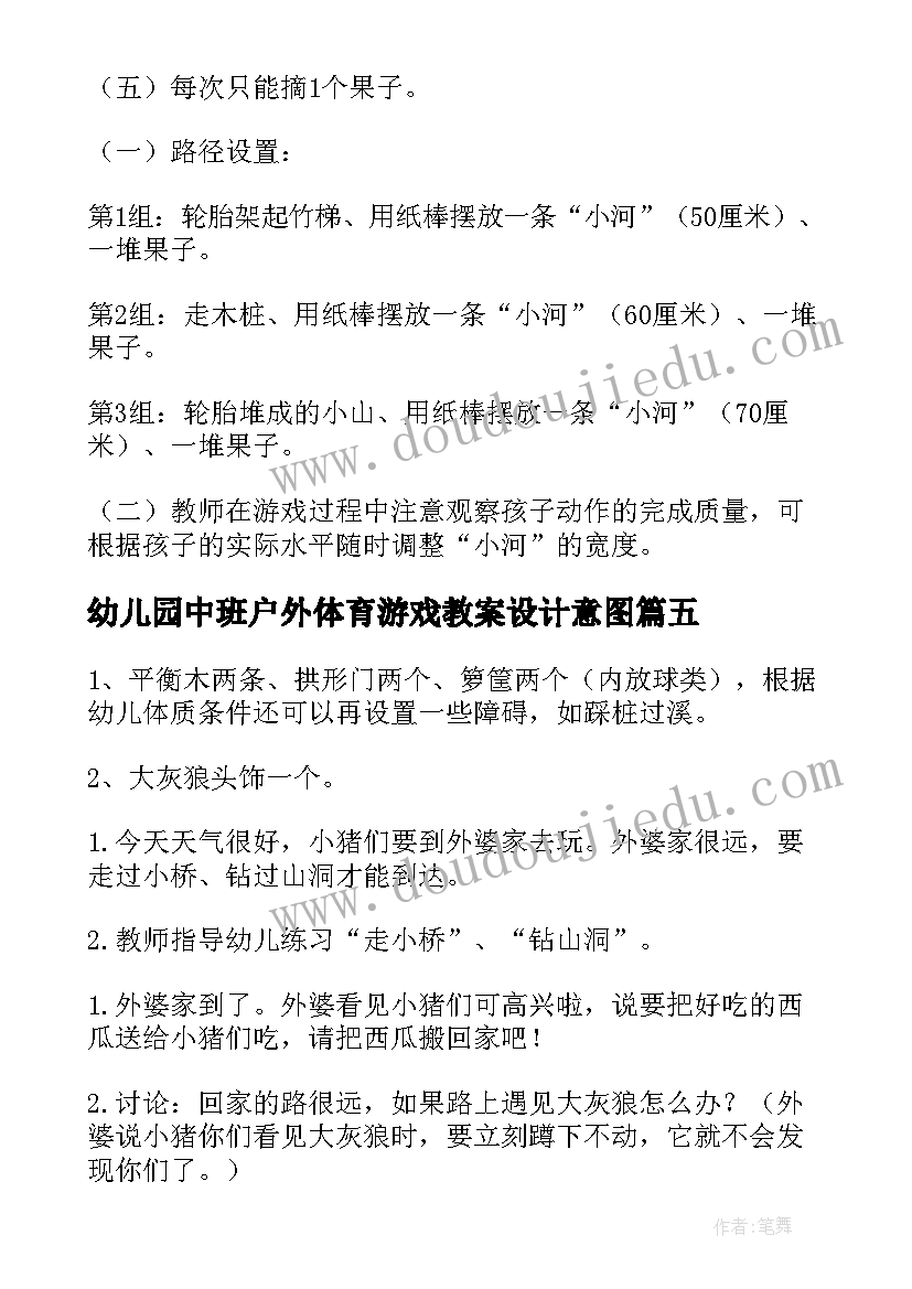 幼儿园中班户外体育游戏教案设计意图(汇总13篇)