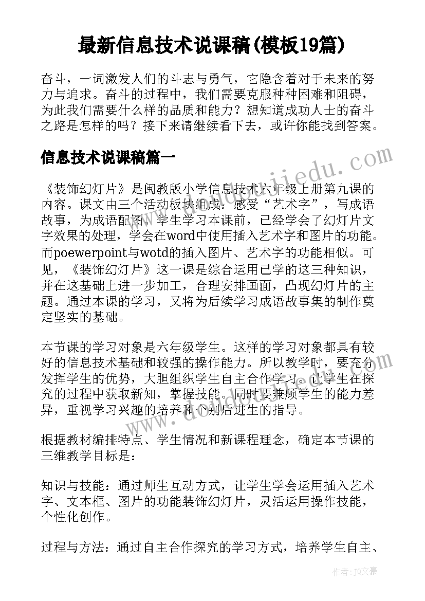 最新信息技术说课稿(模板19篇)